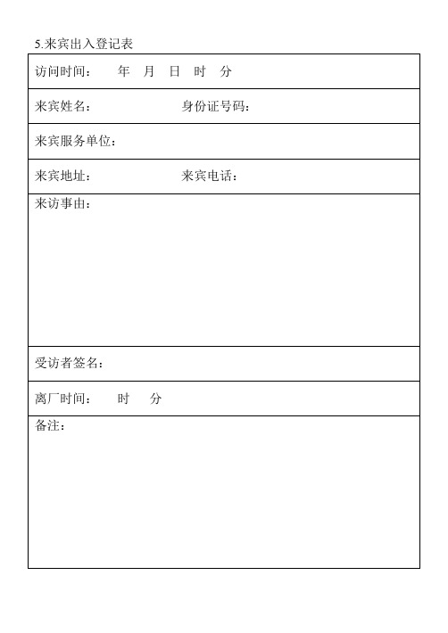 5.来宾出入登记表.doc