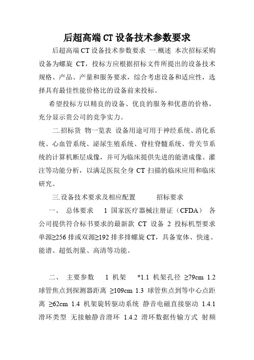 后超高端CT设备技术参数要求.doc