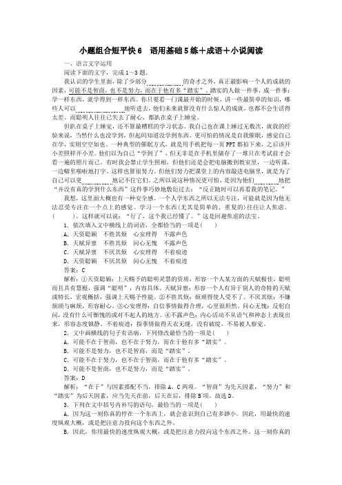 2020高考语文小题组合短平快6第二周周一语用基础5练成语小说阅读(含解析)