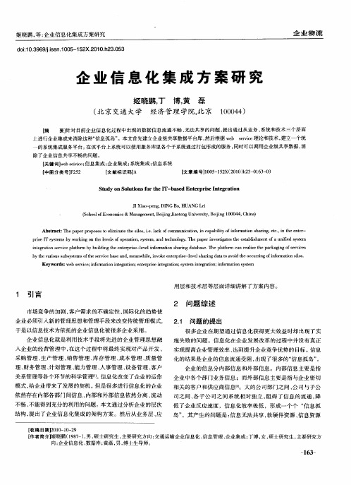 企业信息化集成方案研究