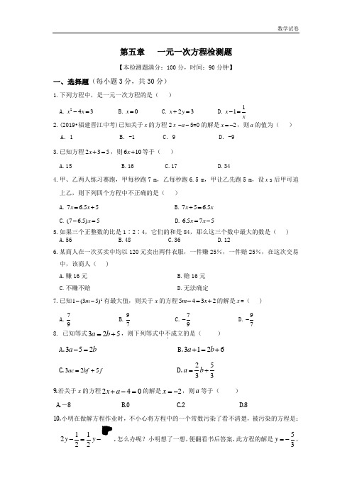 第五章《一元一次方程》检测题及答案解析