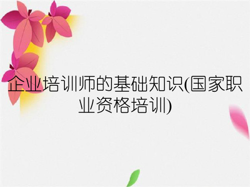 企业培训师的基础知识(国家职业资格培训)