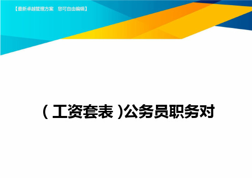 (工资套表)公务员职务对应级别及职务工资标准表最新版