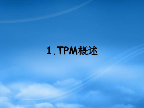 全员生产维护TPM