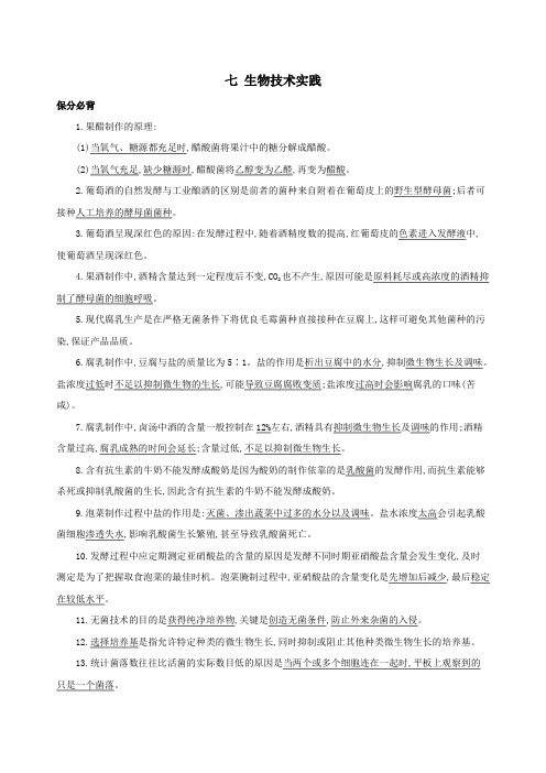 (课标专用)2020版高考生物二轮复习第一篇教材基础保分必背七生物技术实践讲义