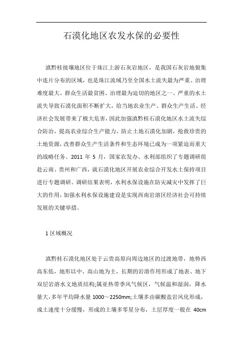 石漠化地区农发水保的必要性