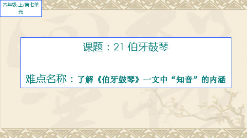 最新人教版(部编版)小学语文六年级上册《伯牙鼓琴》精品课件