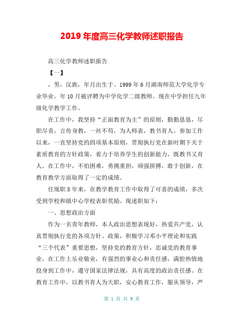 2019年度高三化学教师述职报告