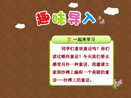 部编版小学语文二年级下册10.沙滩上的童话精品教案