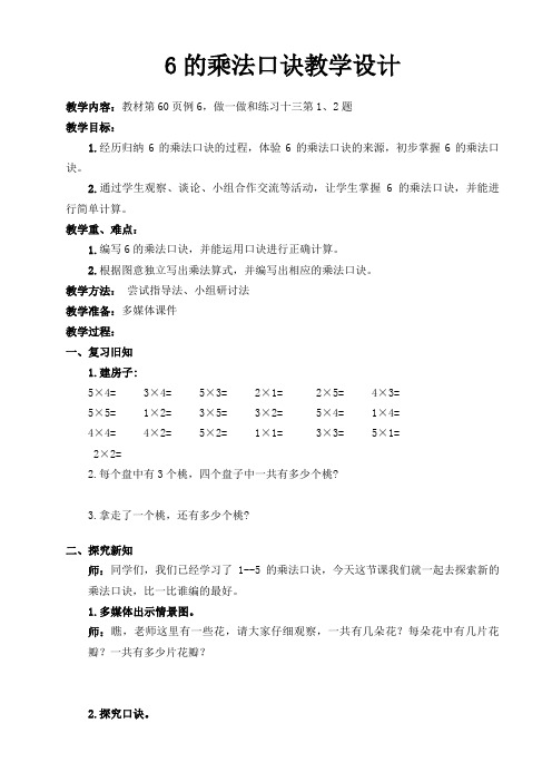 【教学设计】新人教版二年级数学上册6的乘法口诀精品教案