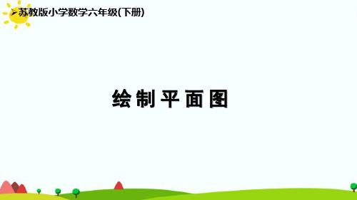 苏教版6下7单元《绘制平面图》优秀课件