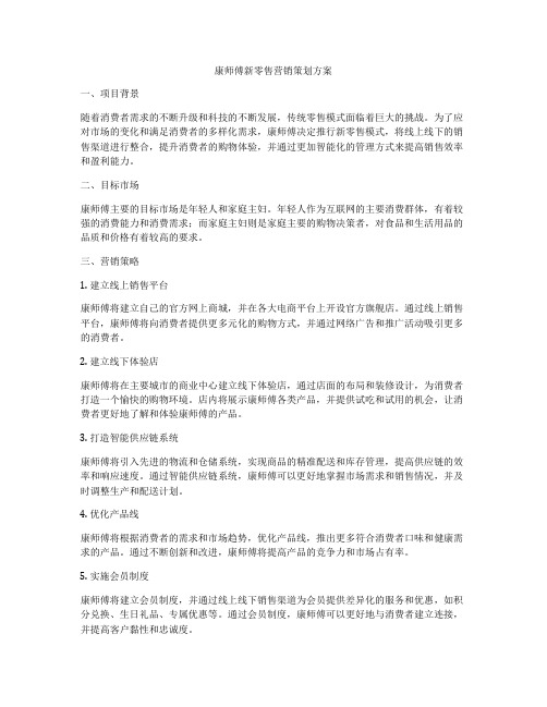 康师傅新零售营销策划方案