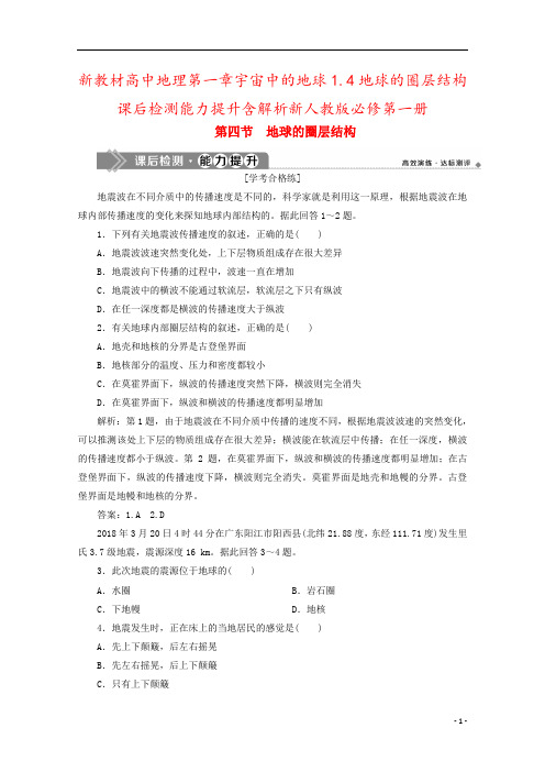 新教材高中地理第一章宇宙中的地球1.4地球的圈层结构课后检测能力提升含解析新人教版必修第一册