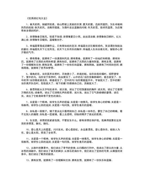 优秀排比句大全100句_好句完整版