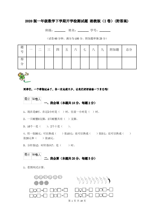 2020版一年级数学下学期开学检测试题 湘教版(I卷)(附答案)