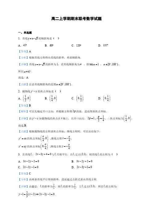 安徽省高二上学期期末联考数学试题(解析版)