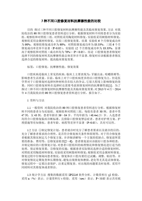 3种不同口腔修复材料抗摩擦性能的比较