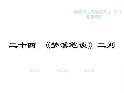教学课件:24.《梦溪笔谈》二则1