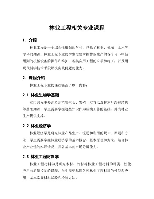 林业工程相关专业课程