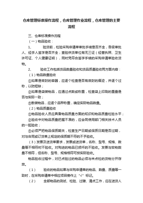 仓库管理标准操作流程，仓库管理作业流程，仓库管理的主要流程