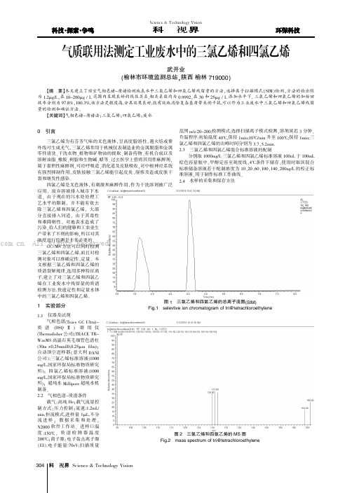 气质联用法测定工业废水中的三氯乙烯和四氯乙烯