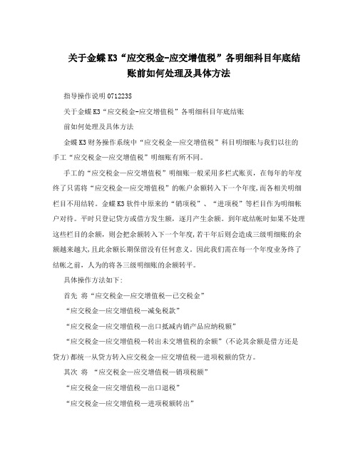 关于金蝶K3“应交税金-应交增值税”各明细科目年底结账前如何处理及具体方法