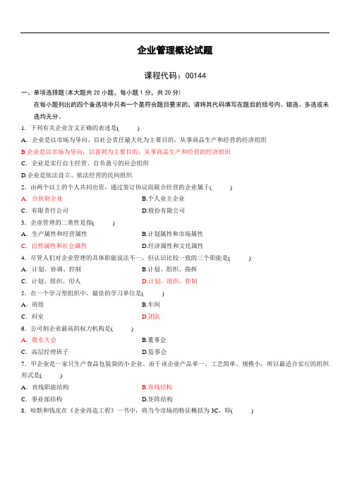 自考企业管理概论试题复习资料