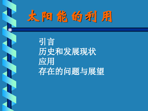 初中物理  太阳能6 人教版优秀课件