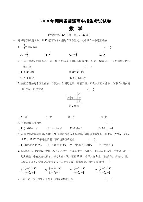 2018年河南省普通高中招生考试试卷含答案