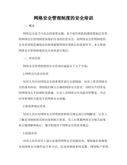 网络安全管理制度的安全培训