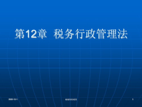 第12章 税务行政管理法.ppt