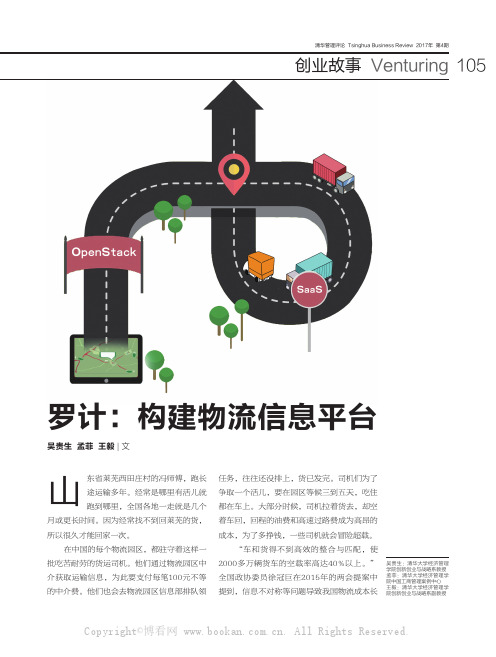 罗计：构建物流信息平台