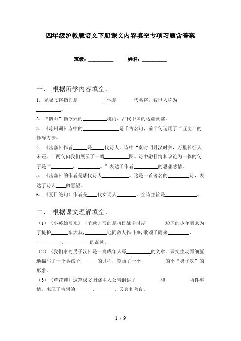 四年级沪教版语文下册课文内容填空专项习题含答案