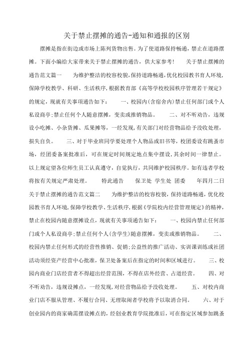 小度写范文关于禁止摆摊的通告-通知和通报的区别模板