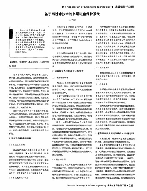 基于写过滤技术的多层磁盘保护系统