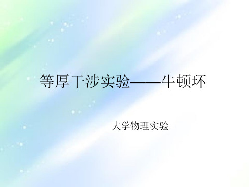 等厚干涉实验牛顿环大学物理实验课件