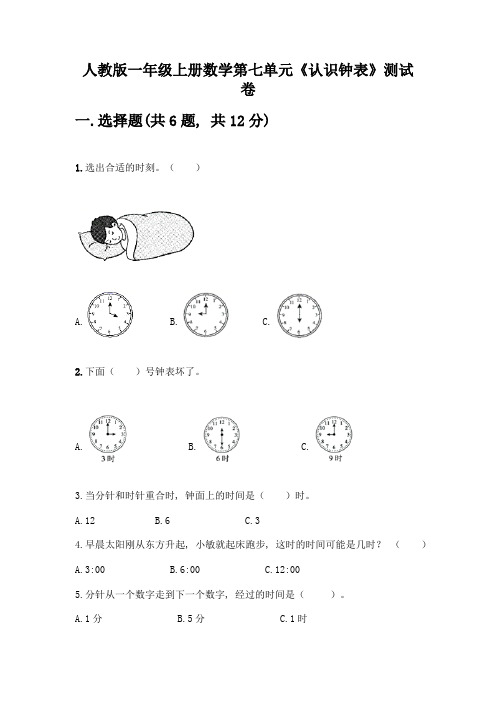 人教版一年级上册数学第七单元《认识钟表》测试卷(能力提升)