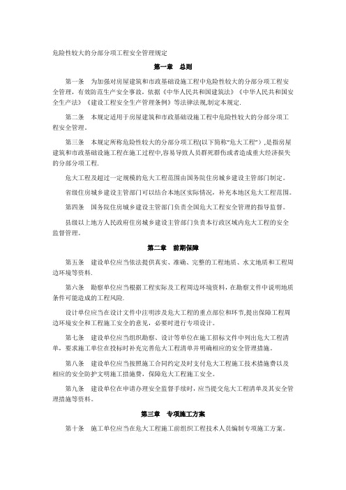 危险性较大的分部分项工程安全管理规定