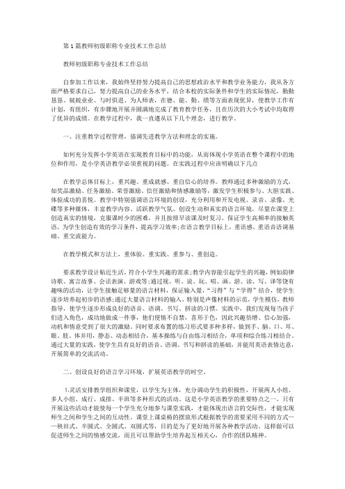 教师专业技术工作总结初级职称(共6篇汇总).doc