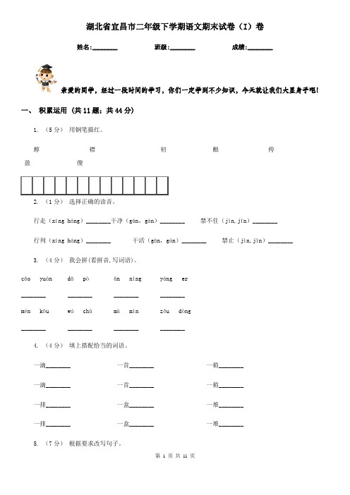 湖北省宜昌市二年级下学期语文期末试卷(I)卷