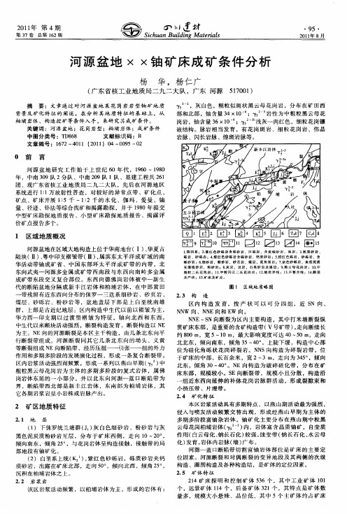 河源盆地XX铀矿床成矿条件分析