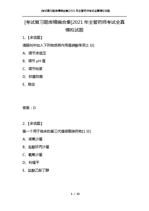 [考试复习题库精编合集]2021年主管药师考试全真模拟试题