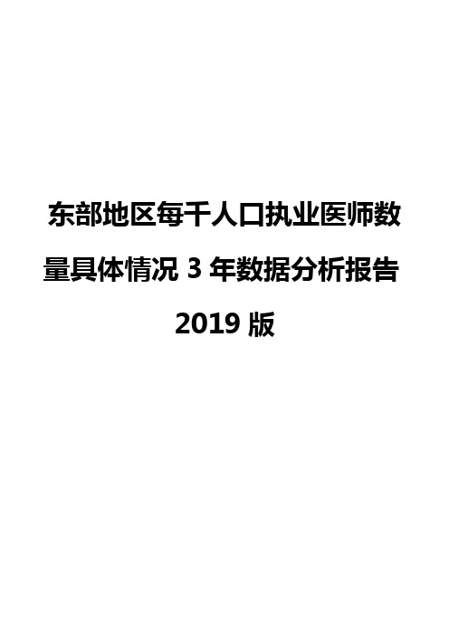 东部地区每千人口执业医师数量具体情况3年数据分析报告2019版