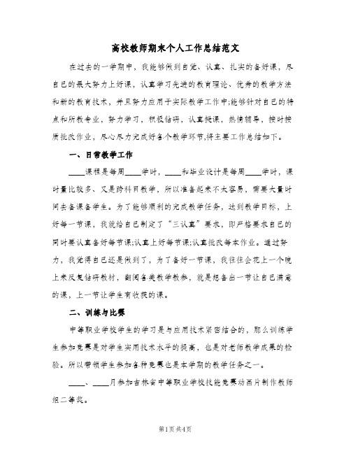 高校教师期末个人工作总结范文（二篇）