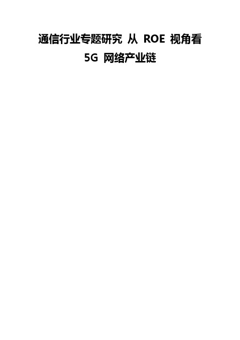 通信行业专题研究 从 ROE 视角看 5G 网络产业链