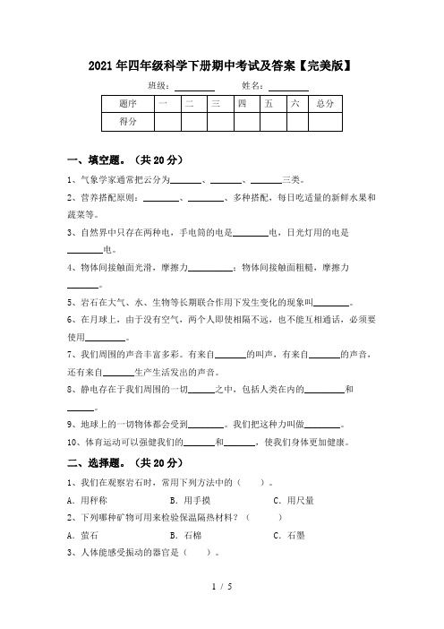 2021年四年级科学下册期中考试及答案【完美版】