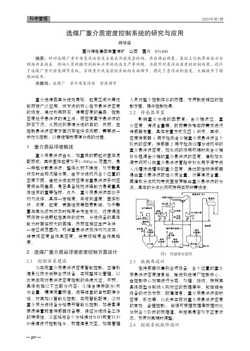 选煤厂重介质密度控制系统的研究与应用