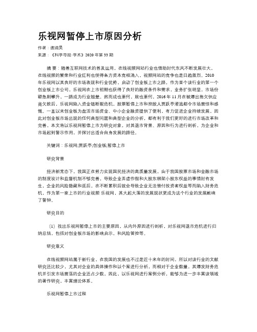 乐视网暂停上市原因分析