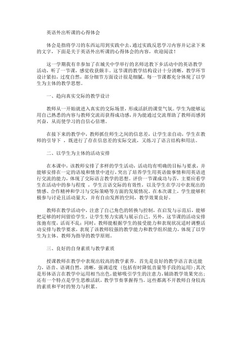 最新英语外出听课的心得体会