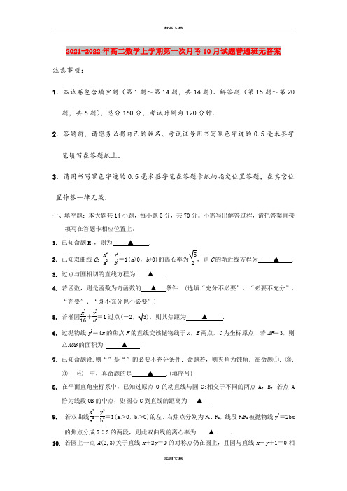 2021-2022年高二数学上学期第一次月考10月试题普通班无答案